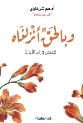 و بالحق انزلناه